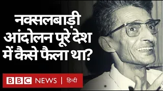 West Bengal से निकला Naxalbari Movemment किस तरह पूरे भारत में फैल गया था? (BBC Hindi)