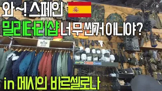 🇪🇸스페인 미군용품샵_밀리터리샵, 개파카_ a.k.a 밀리터리 가격 완전 대박