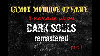 Самое мощное оружие в начале игры. Гайд как получить. DARK SOULS remastered  (1 часть)