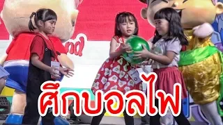 น้องถูกใจ | ศึกบอลไฟ ยิ้มแย้ม เณอแตม ถูกใจ