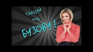 Танцуй под Бузову ( Премьера клипа, 2019)