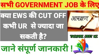 क्या EWS CATEGORY की CUT OFF UR से ज्यादा जा सकती है|| A TO Z जानकारी || सम्पूर्ण जानकारी WITH PROOF