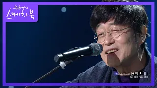 유희열에게 가수가 될 수 있겠다는 희망을 준 김창완의 너의 의미♬ [유희열의 스케치북/You Heeyeol’s Sketchbook] | KBS 201016 방송