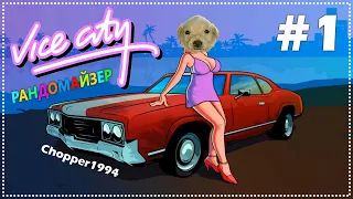 Прохождение GTA Vice City Rainbomizer. ГТА Вайс Сити Рандомайзер - Стрим 1. Осторожно, мат!