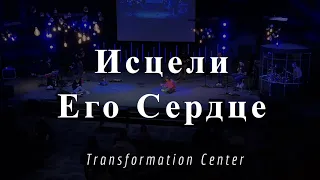 Исцели Его Сердце - Пастор Светлана Ильницкая - Молитва 756 (02.16.2024)