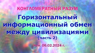 Софоос. чен. 06.02.24 г. КР. Горизонтальный информационный обмен между цивилизациями (часть 2).