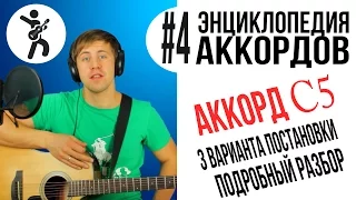 3 варианта как играть КВИНТ АККОРД ДО (power chords C5) [nagitare.info]