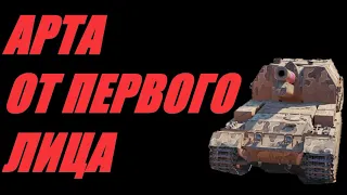 АРТА. ФУГАСНАЯ УГРОЗА. ОГОНЬ ПО КД.  МИР ТАНКОВ.