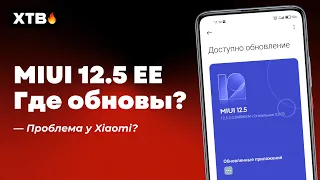 🔥 ЧТО С ОБНОВЛЕНИЯМИ MIUI 12.5/MIUI 12.5 ENHANCED? ПОЧЕМУ ОНИ НЕ ПРИХОДЯТ?