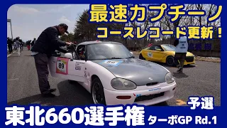 【東北660選手権ターボGP】カプチーノで最速を狙う！エビスサーキット東コース予選