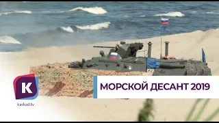 Морской десант 2019