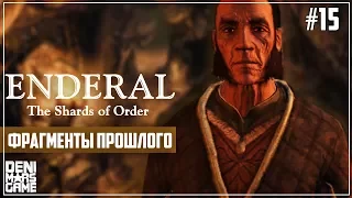 Enderal: The Shards of Order ● Прохождение #15 ● Фрагменты прошлого