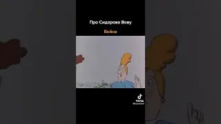 Вова Сидоров 🤣🤣🤣