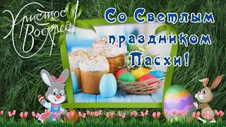 С Праздником Пасхи! 🌸Красивая песня🌸 Поздравление🌸