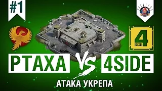 АТАКА НА УКРЕПРАЙОН / PTAXA vs 4SIDE / World of tanks