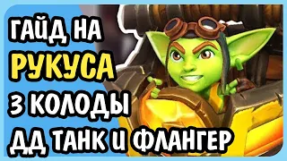 Paladins Гайд на Рукуса ДД Танк и Флангер Колоды Билд Карточки Таланты Как играть