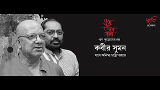 Hoye Otha Gaan, Kabir Suman and Anindya Chatterjee, 8th June, 2019