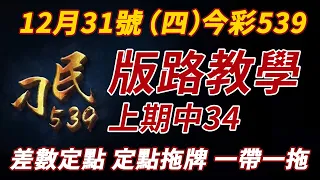 【今彩539】12月31日(四) 刁民539專業版路解說 | 差數定點》定點拖牌》一帶一拖 上期中34