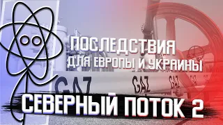 Северный поток 2: что это такое? Какие последствия для Европы и Украины?