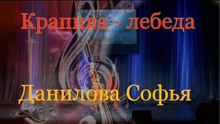 Крапива – лебеда. Данилова Софья Вокальная студия ARTIST  (г.Курск)