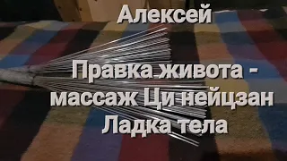 Правка лица - рожелаженье, правка живота - массаж Ци нейцзан, Ладка тела Даосский веник Ножелажение