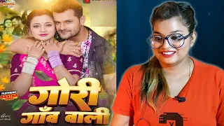 गोरी गाँव वाली  Khesari Lal Yadav, Anjali Aarya | Gori Gaon Wali | New Bhojpuri Song 2023 | REACTION