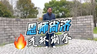 恩师尚济🔥连环崩拳