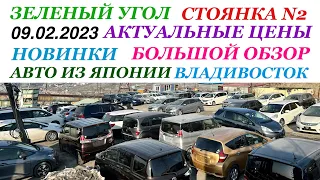 Зеленый Угол 09.02.2023 Актуальные цены Новинки Стоянка N2 Большой обзор Авторынок Владивостока