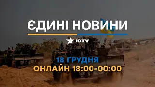 Останні новини в Україні ОНЛАЙН 18.12.2022 - телемарафон ICTV