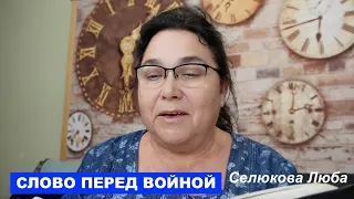 Слово перед войной в Украине - ЛЮБА СЮЛЮКОВА  - Вячеслав Бойнецкий