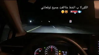 سافرت على الكورلا وماتوقعتها كذا 😻