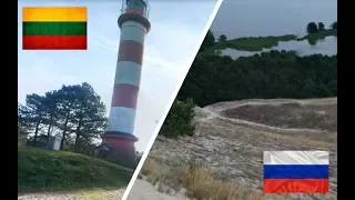 Литва и Россия. Куршская коса. Сравнение.Экскурс.  Lithuania - Russia. Kuršių nerija