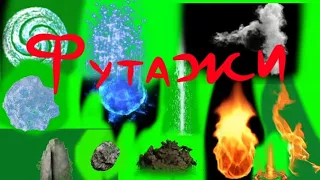 Футажы 4 стихий! | Footage of 4 elements!| MishaIce