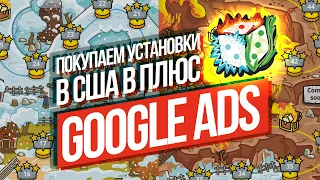 Пошаговый План Продвижения Мобильной Игры в Google Ads. Реклама игр в Google Play и App Store