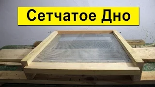 Сетчатое дно улья Изготовление