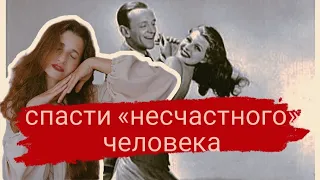 Делай меня «СЧАСТЛИВОЙ»! ОТВЕТСТВЕННОСТЬ ЗА СЧАСТЬЕ НЕСЧАСТЛИВОГО ЧЕЛОВЕКА