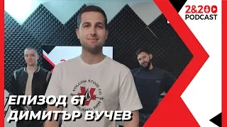 2&200podcast: Димитър Вучев (еп.61)