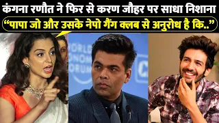 Kartik Aaryan के पक्ष में उतरी Kangana ने Karan Johar की लगाई लताड़