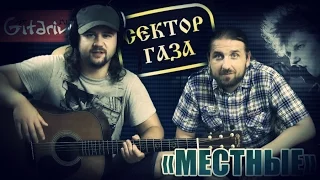 Sektor gaza - Mestnyie | chords and tabs Gitarin.ru