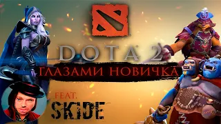 DOTA 2 глазами новичка feat. SKIDE