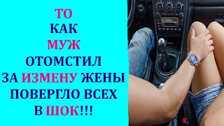 То,как муж отомстил жене за её измену,повергло всех В ШОК!!!! Истории измен из Жизни Аудио Рассказ