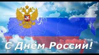 Концерт День России 2020