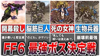 【FF6】最もプレイヤーを苦しめたボスTOP8