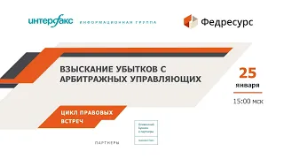 Онлайн-встреча "Взыскание убытков с арбитражных управляющих" 25 января 2023