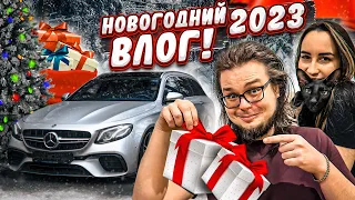 БОЛЬШОЙ НОВОГОДНИЙ ВЛОГ! КАК МЫ ВСТРЕТИЛИ 2023 ГОД! ЧТО МЫ ПОДАРИЛИ ДРУГ ДРУГУ?! (BULKIN DAYS #47)