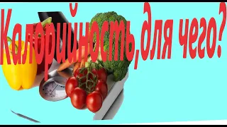 Калорийность продуктов,дефицит и профицит.#Калории #Расчёткалорий