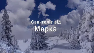 Марка | Новий Заповіт | Біблія | Українська