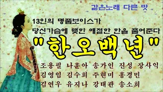 한오백년 – 조용필 장사익 나훈아진성 송가인 김수희 주현미 김영임 홍경민 유지나 김연우  강태관 송소희