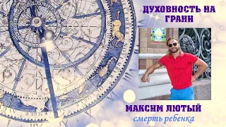 Максим Лютый. Смерть ребенка известного блогера сыроеда. Праноед