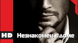 🔴 Жуткий триллер. Фильм «НЕЗНАКОМЕЦ В ДОМЕ». Кино HD